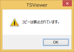 「コピーは禁止されています。」ダイアログ